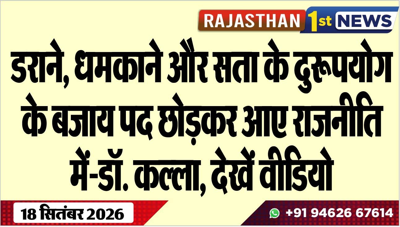 डराने, धमकाने और सता के दुरूपयोग के बजाय पद छोड़कर आए राजनीति में-डॉ. कल्ला, देखें वीडियो