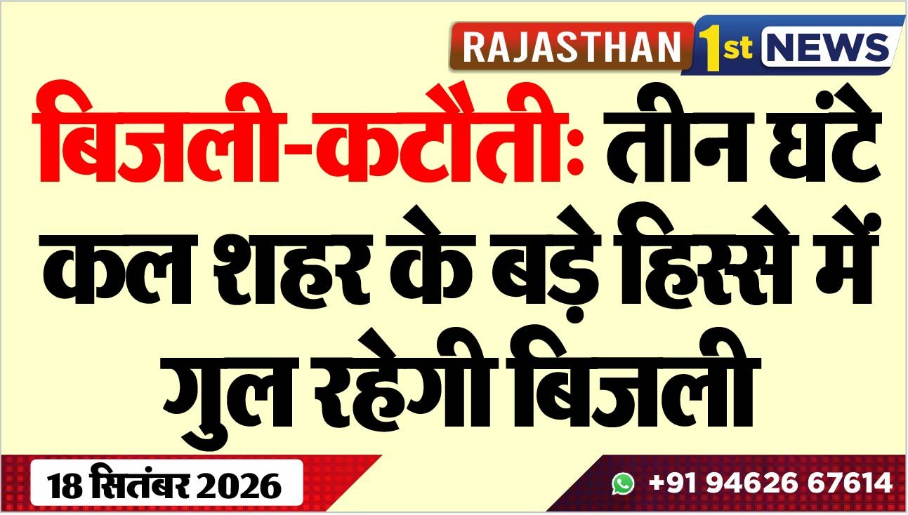 बिजली-कटौती: तीन घंटे कल शहर के बड़़े हिस्से में गुल रहेगी बिजली
