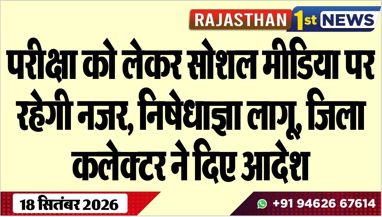 परीक्षा को लेकर सोशल मीडिया पर रहेगी नजर, निषेधाज्ञा लागू,जिला कलेक्टर ने दिए आदेश