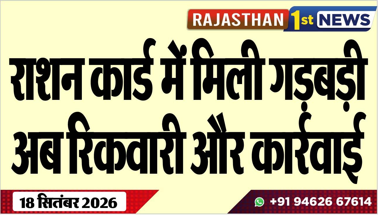राशन कार्ड में मिली गड़बड़ी, अब रिकवारी और कार्रवाई
