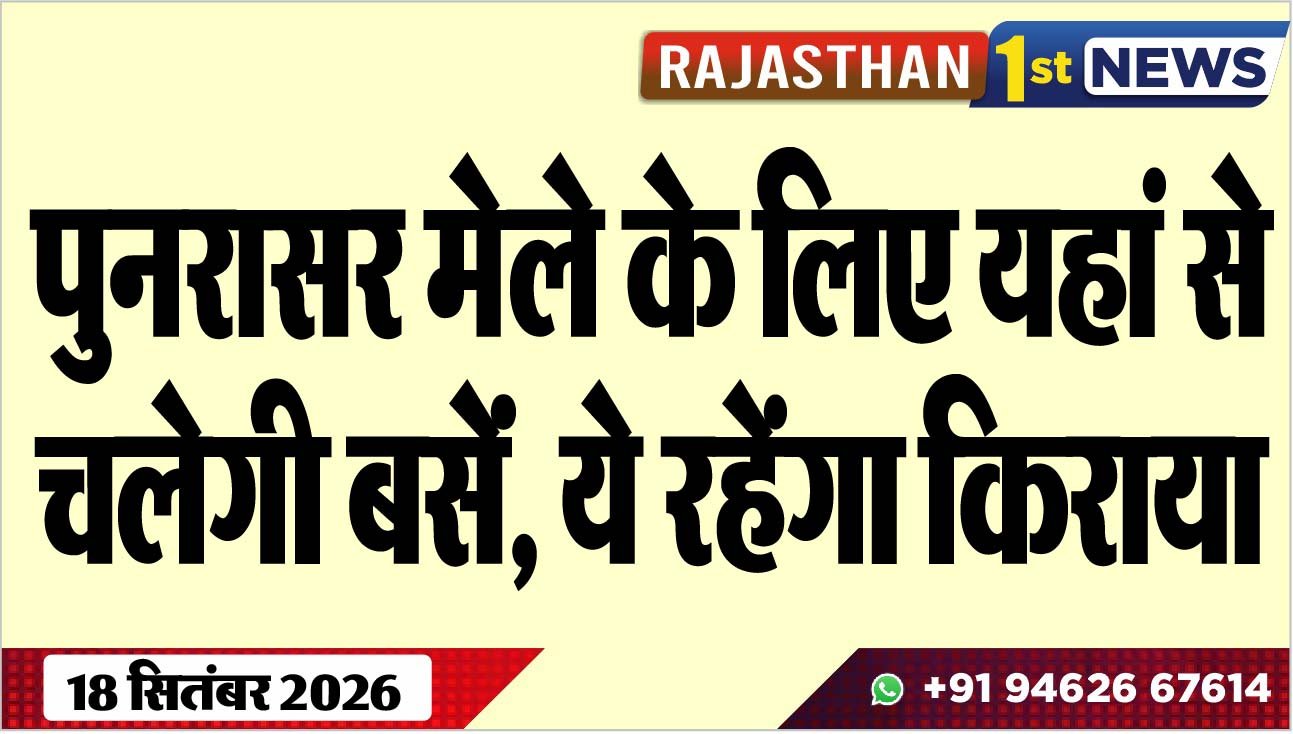 पुनरासर मेले के लिए यहां से चलेगी बसेंं, ये रहेंगा किराया
