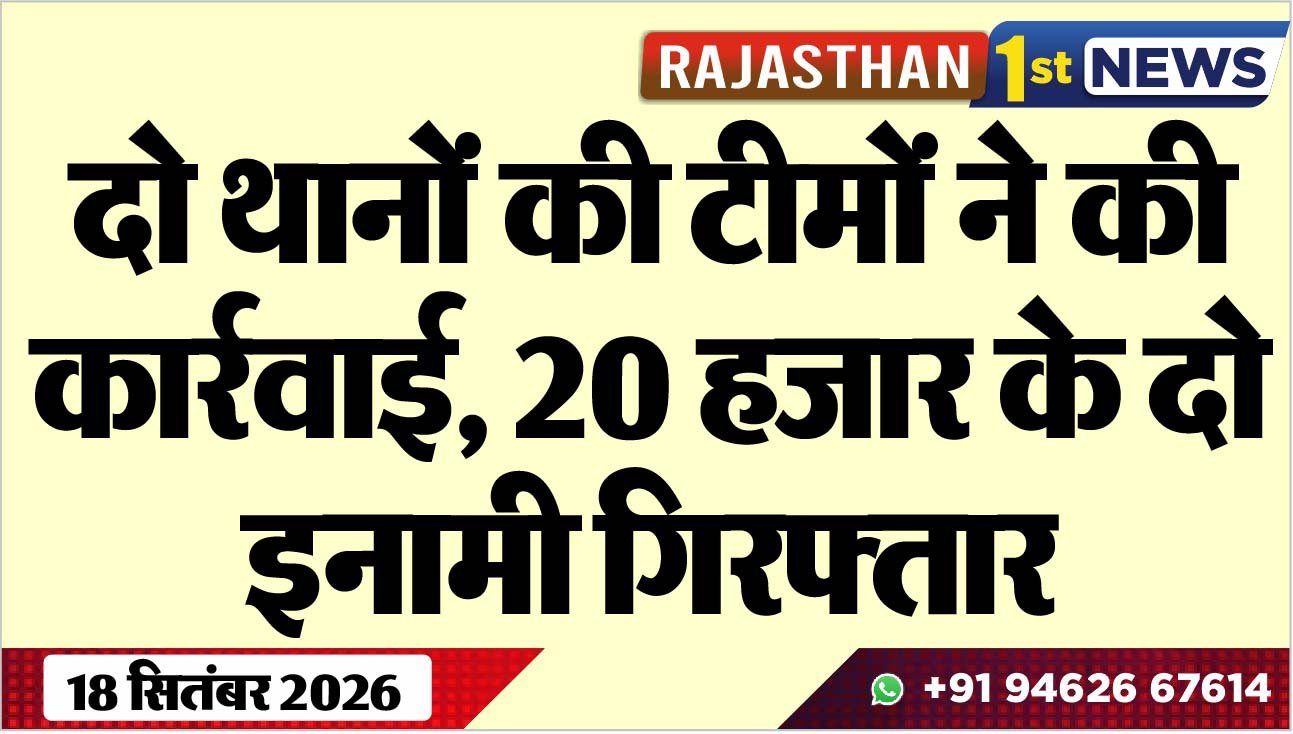 दो थानों की टीमों ने की कार्रवाई, 20 हजार के दो इनामी गिरफ्तार