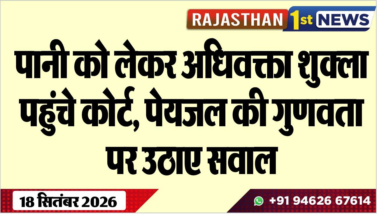 पानी को लेकर अधिवक्ता शुक्ला पहुंचे कोर्ट, पेयजल की गुणवता पर उठाए सवाल
