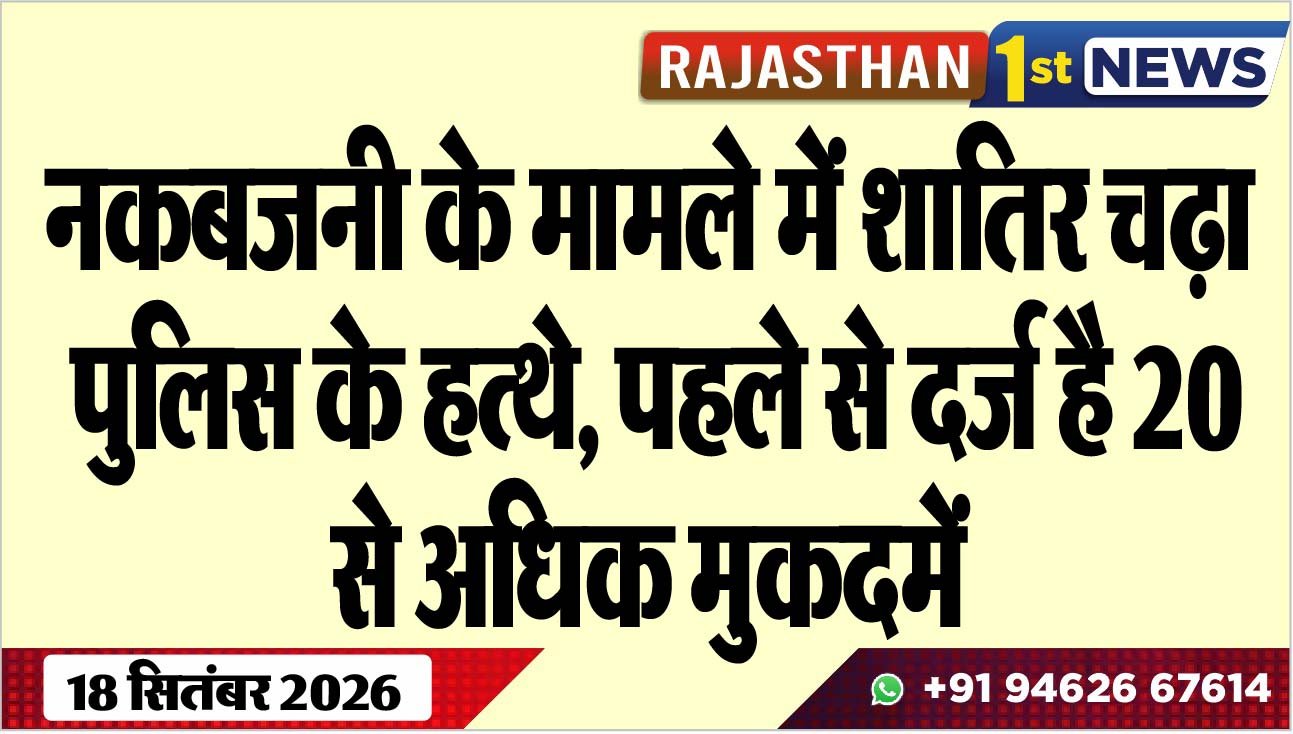 नकबजनी के मामले में शातिर चढ़ा पुलिस के हत्थे, पहले से दर्ज है 20 से अधिक मुकदमें