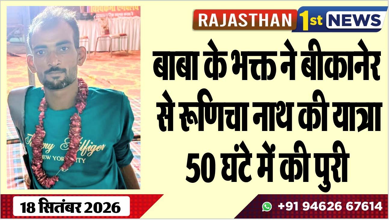 बाबा के भक्त ने बीकानेर से रूणिचा नाथ की यात्रा 50 घंटे में की पुरी