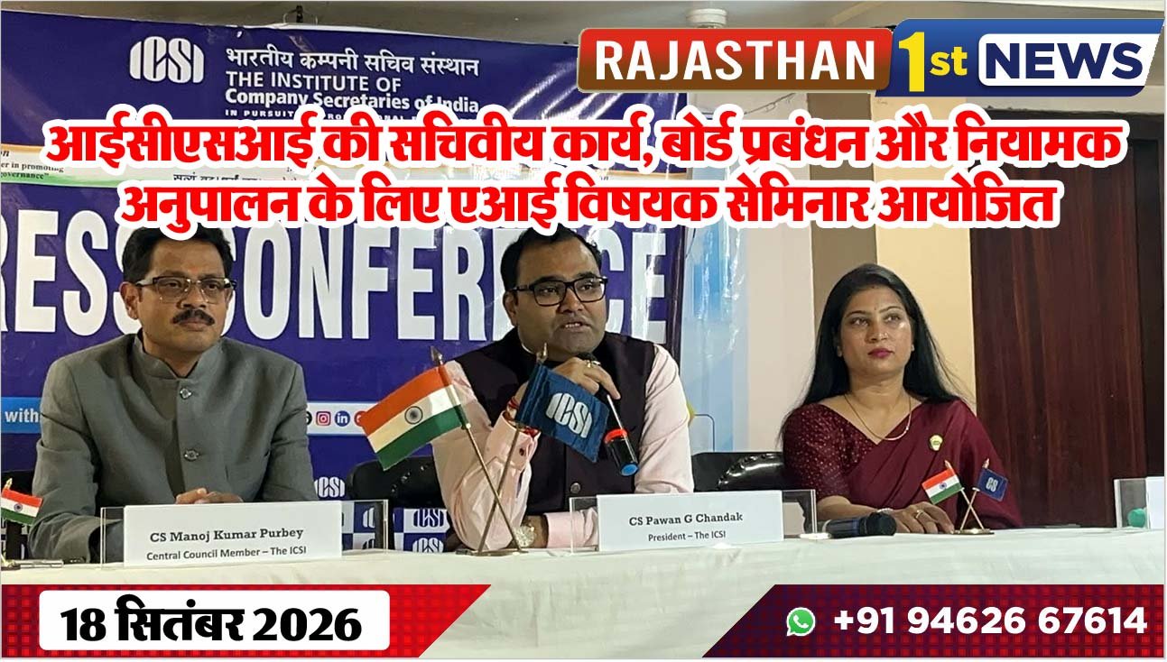 आईसीएसआई की सचिवीय कार्य, बोर्ड प्रबंधन और नियामक अनुपालन के लिए एआई विषयक सेमिनार आयोजित