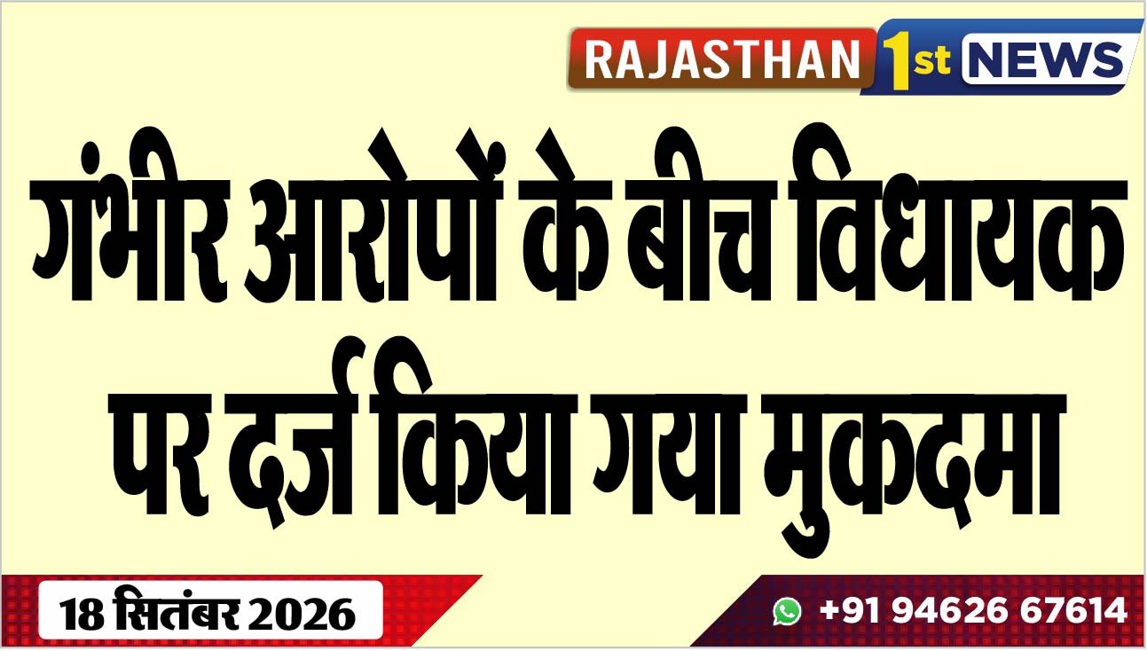 गंभीर आरोपों के बीच विधायक पर दर्ज किया गया मुकदमा