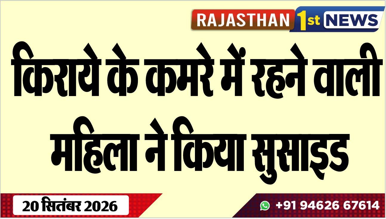 किराये के कमरे में रहने वाली महिला ने किया सुसाइड