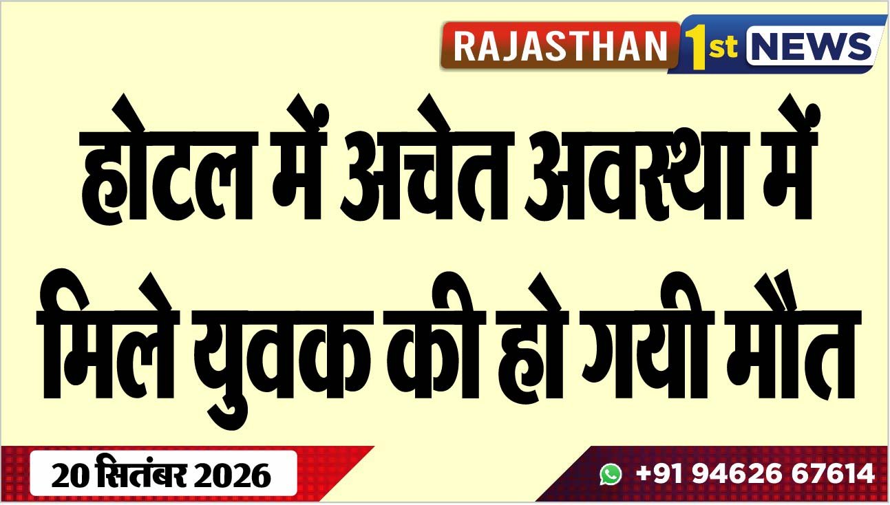 होटल में अचेत अवस्था में मिले युवक की हो गयी मौत