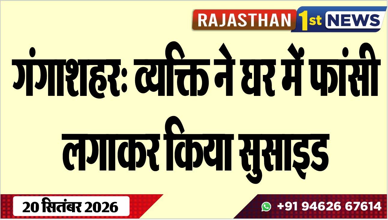 गंगाशहर: व्यक्ति ने घर में फांसी लगाकर किया सुसाइड