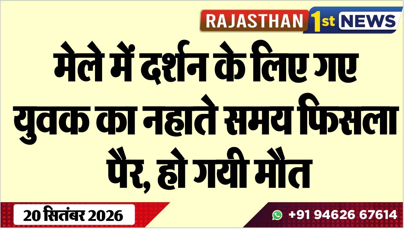 मेले में दर्शन के लिए गए युवक का नहाते समय फिसला पैर, हो गयी मौत