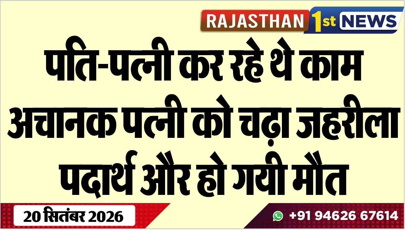 पति-पत्नी कर रहे थे काम, अचानक पत्नी को चढ़ा जहरीला पदार्थ और हो गयी मौत