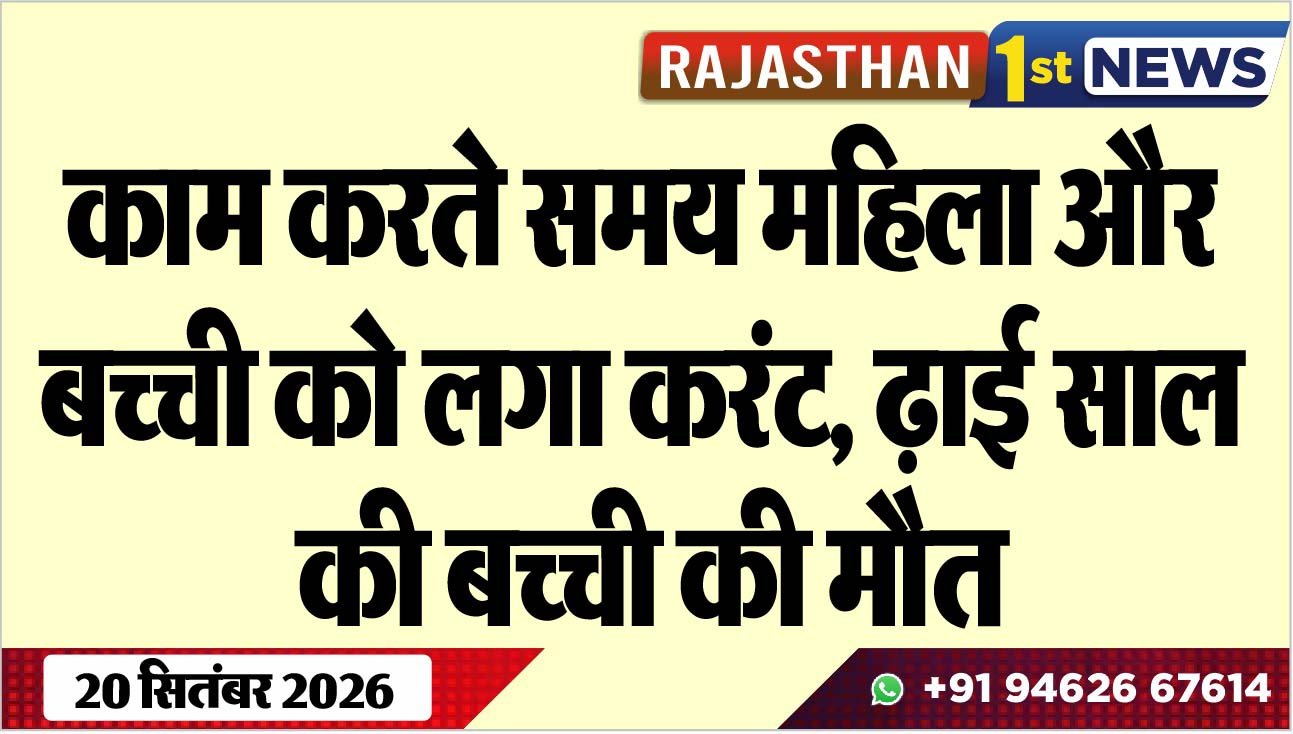 काम करते समय महिला और बच्ची को लगा करंट, ढ़ाई साल की बच्ची की मौत