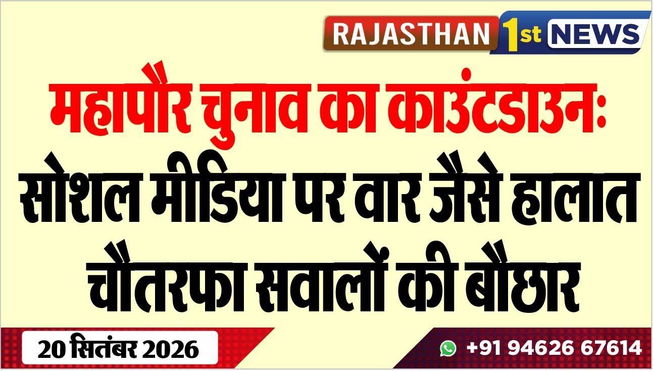 महापौर चुनाव का काउंटडाउन: सोशल मीडिया पर वार जैसे हालात, चौतरफा सवालों की बौछार