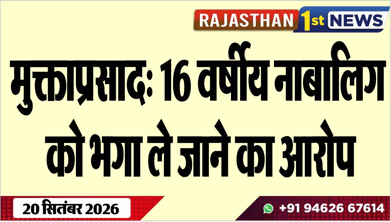 मुक्ताप्रसाद: 16 वर्षीय नाबालिग को भगा ले जाने का आरोप
