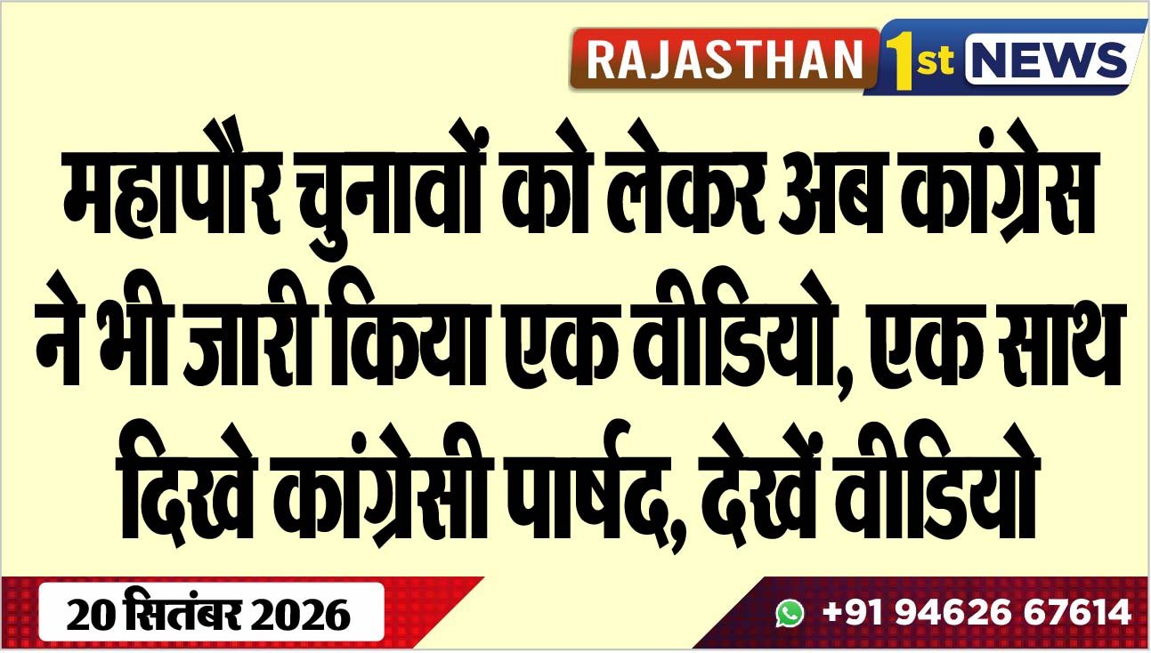 महापौर चुनावों को लेकर अब कांग्रेस ने भी जारी किया एक वीडियो, एक साथ दिखे कांग्रेसी पार्षद, देखें वीडियो