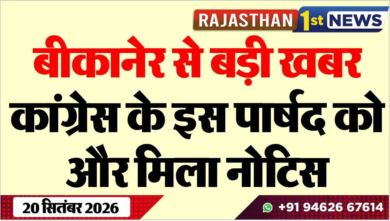 बीकानेर से बड़ी खबर: कांग्रेस के इस पार्षद को और मिला नोटिस