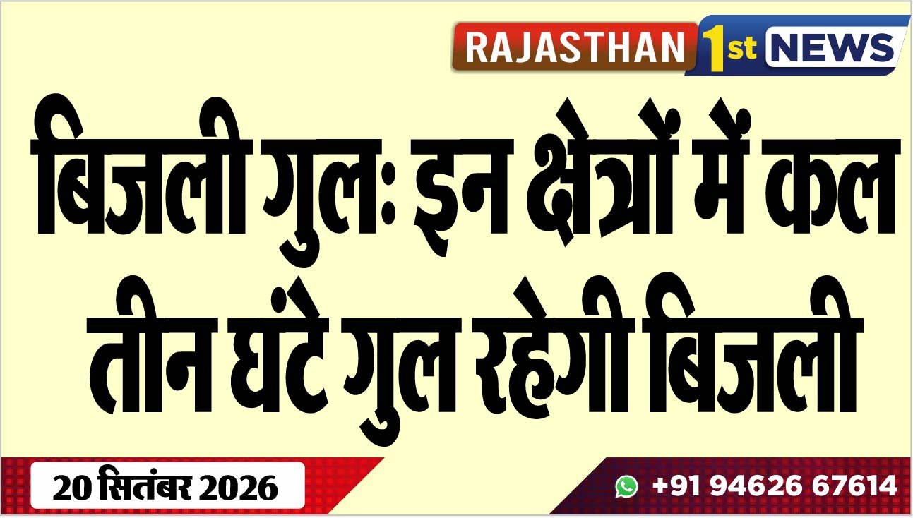 बिजली गुल: इन क्षेत्रों में कल तीन घंटे गुल रहेगी बिजली