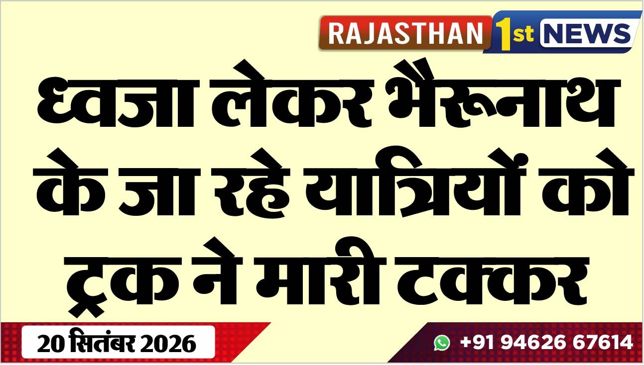 ध्वजा लेकर भैरूनाथ के जा रहे यात्रियों को ट्रक ने मारी टक्कर