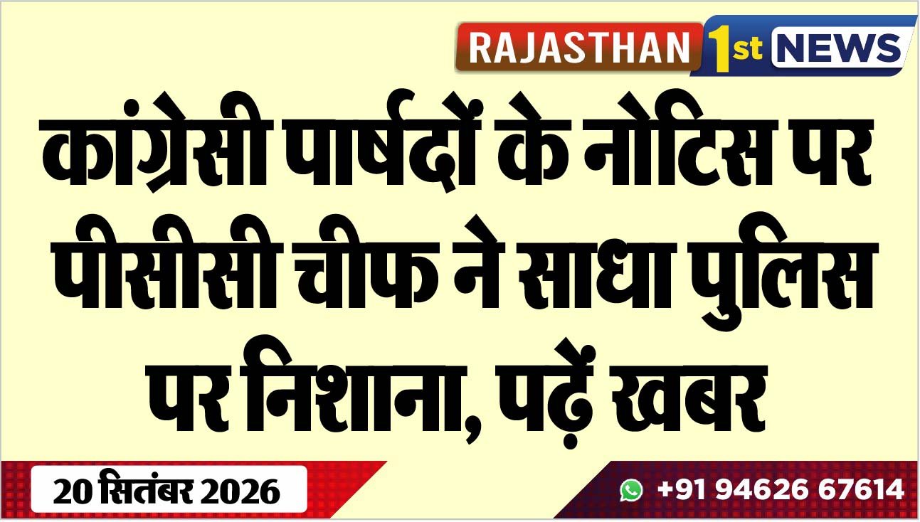 कांग्रेसी पार्षदों के नोटिस पर पीसीसी चीफ ने साधा पुलिस पर निशाना, पढ़ें खबर