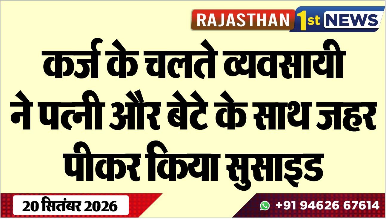कर्ज के चलते व्यवसायी ने पत्नी और बेटे के साथ जहर पीकर किया सुसाइड
