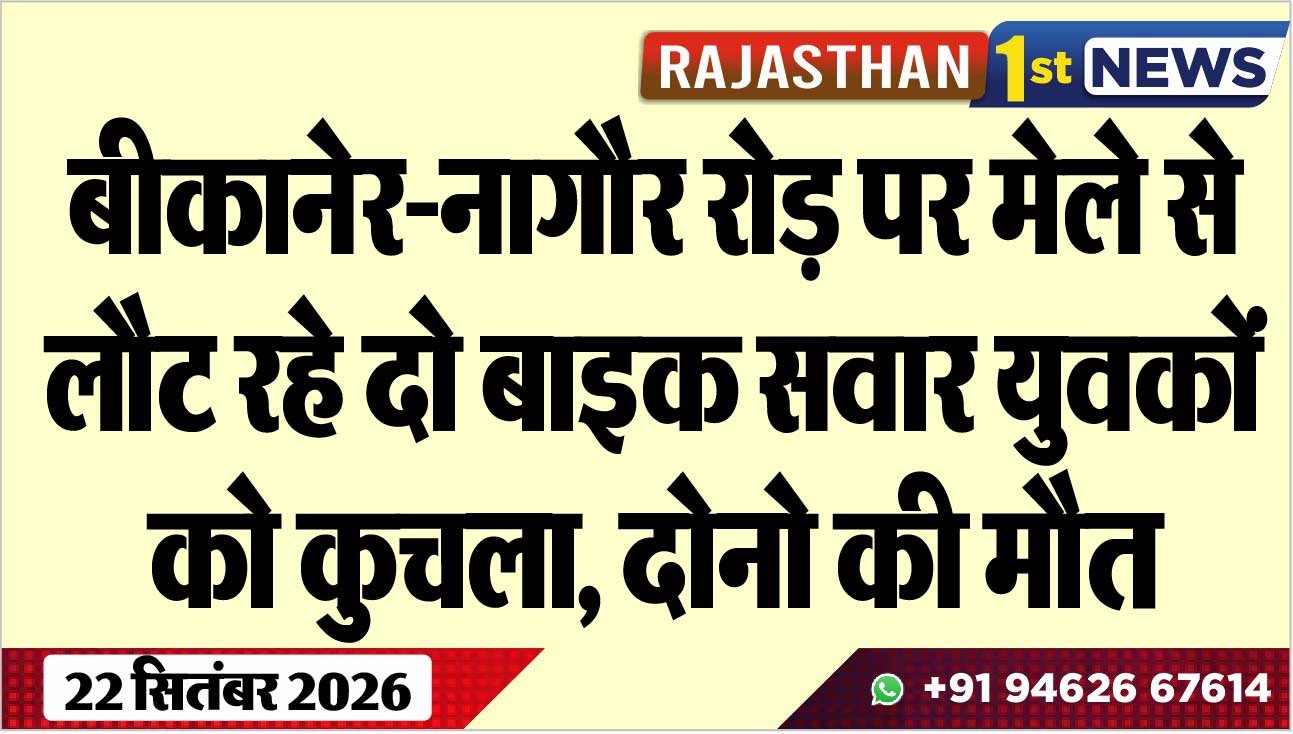 बीकानेर-नागौर रोड़ पर मेले से लौट रहे दो बाइक सवार युवकों को कुचला, दोनो की मौत