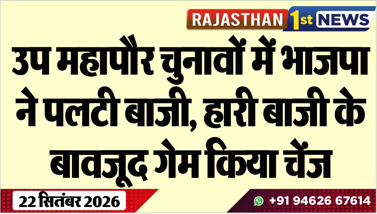 उप महापौर चुनावों में भाजपा ने पलटी बाजी, हारी बाजी के बावजूद गेम किया चेंज