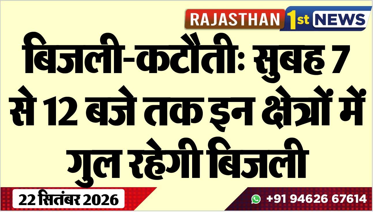 बिजली-कटौती: सुबह 7 से 12 बजे तक इन क्षेत्रों में गुल रहेगी बिजली