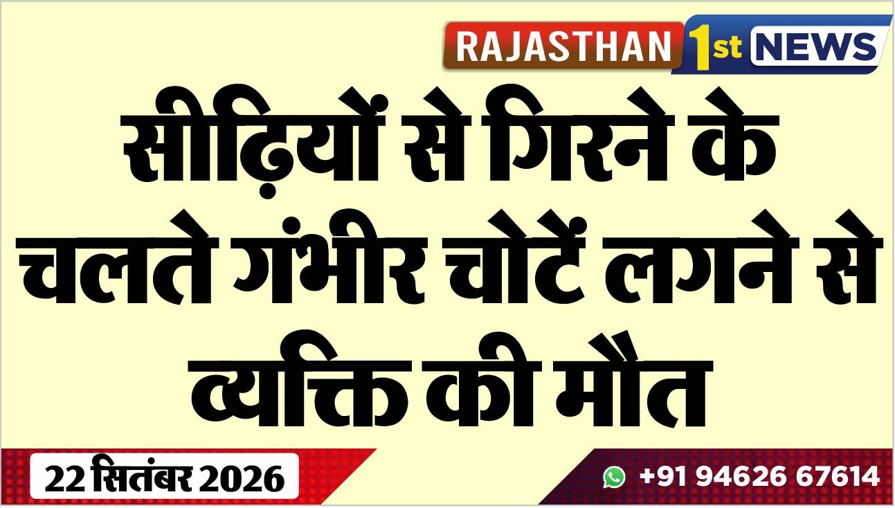 सीढिय़ों से गिरने के चलते गंभीर चोटें लगने से व्यक्ति की मौत