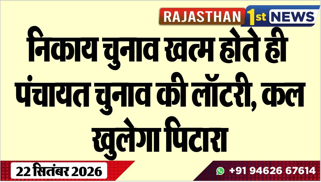 निकाय चुनाव खत्म होते ही पंचायत चुनाव की लॉटरी, कल खुलेगा पिटारा