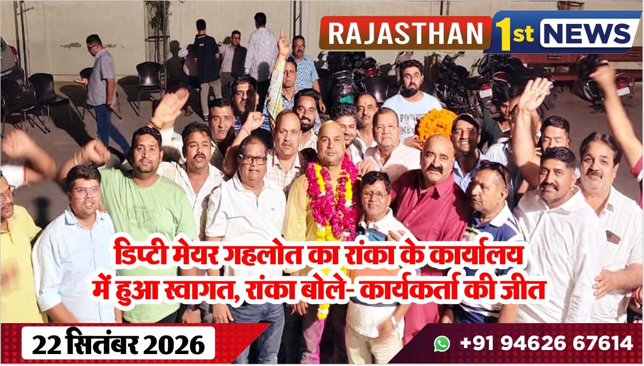डिप्टी मेयर गहलोत का रांका के कार्यालय में हुआ स्वागत, रांका बोले- कार्यकर्ता की जीत
