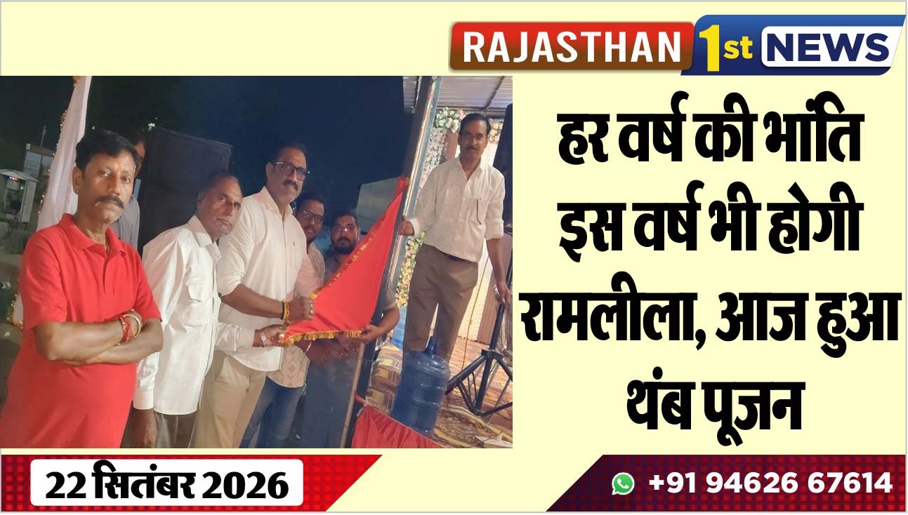 हर वर्ष की भांति इस वर्ष भी होगी रामलीला, आज हुआ थंब पूजन
