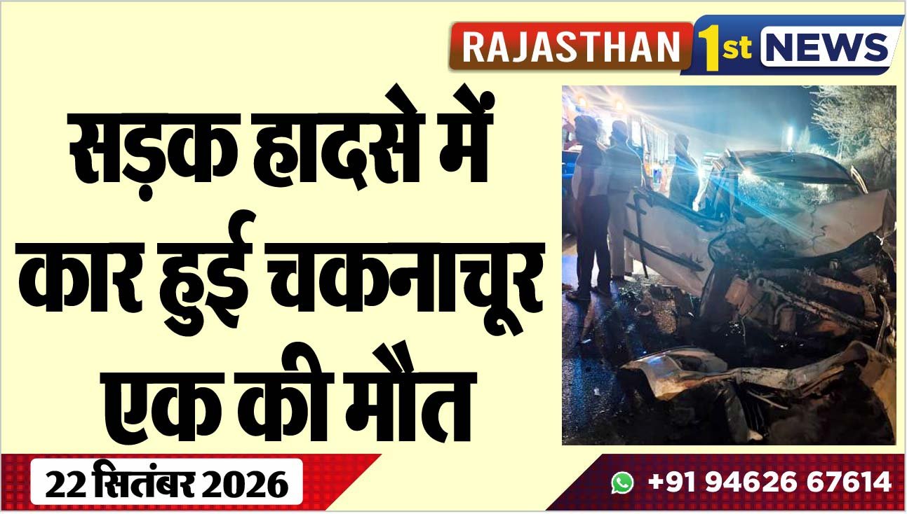 सड़क हादसे में कार हुई चकनाचूर, एक की मौत