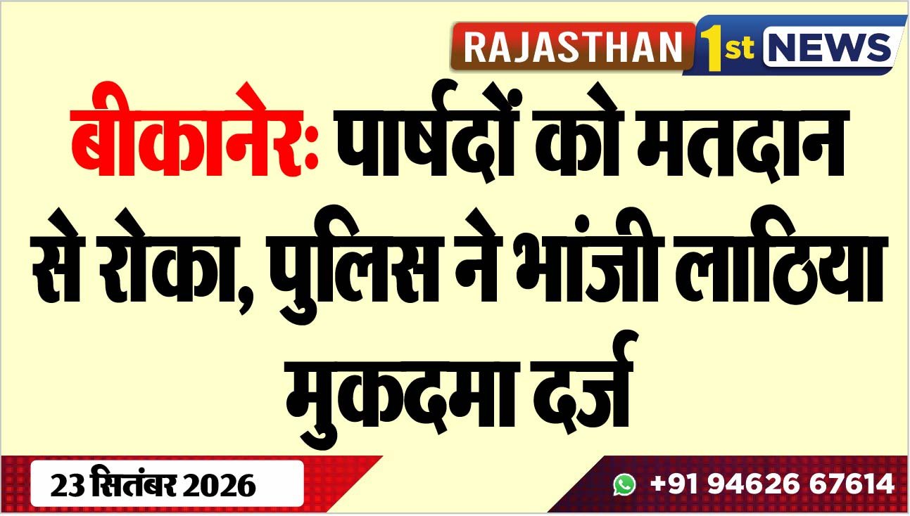 बीकानेर: पार्षदोंं को मतदान से रोका, पुलिस ने भांजी लाठिया, मुकदमा दर्ज