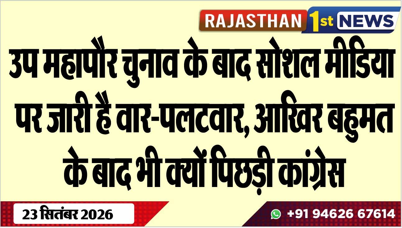 उप महापौर चुनाव के बाद सोशल मीडिया पर जारी है वार-पलटवार, आखिर बहुमत के बाद भी क्यों पिछड़ी कांग्रेस