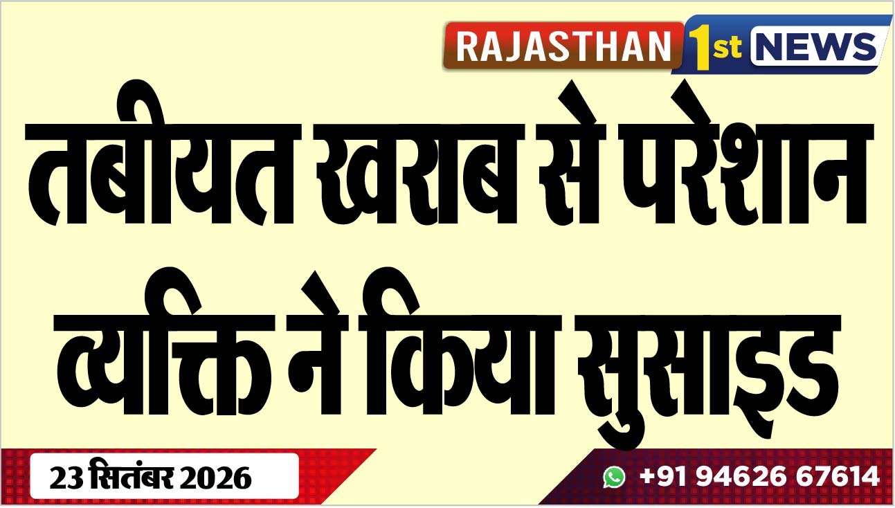 तबीयत खराब से परेशान व्यक्ति ने किया सुसाइड