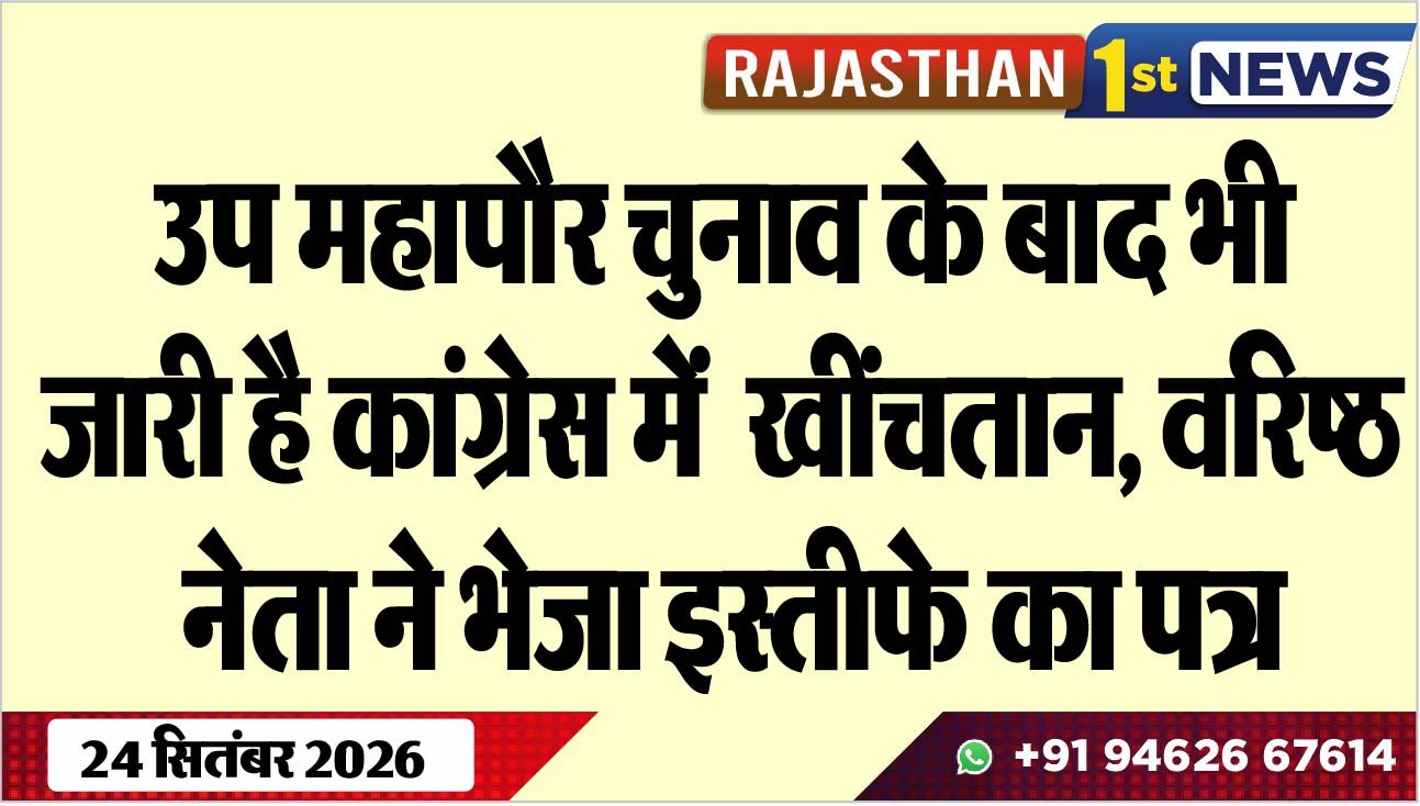 उप महापौर चुनाव के बाद भी जारी है कांग्रेस में खींचतान, वरिष्ठ नेता ने भेजा इस्तीफे का पत्र