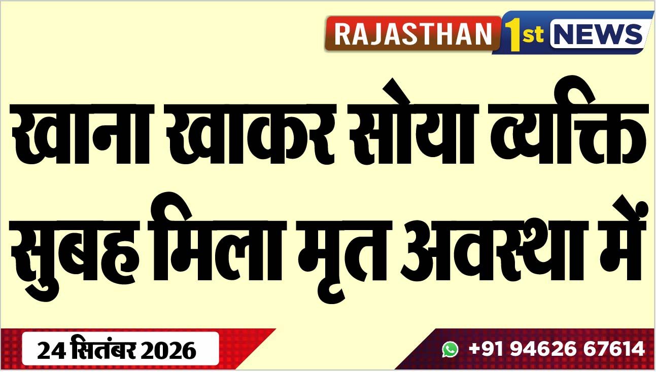खाना खाकर सोया व्यक्ति सुबह मिला मृत अवस्था में