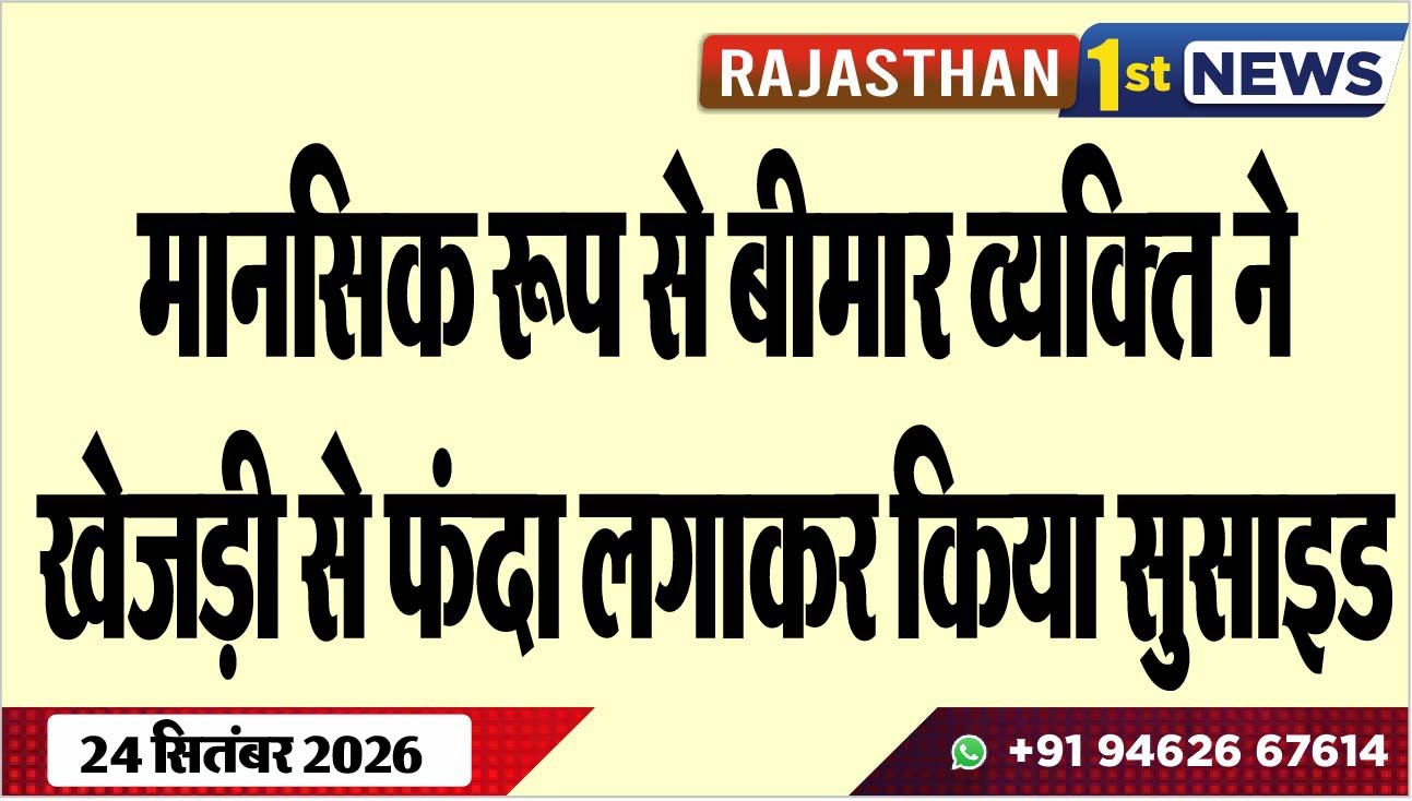 मानसिक रूप से बीमार व्यक्ति ने खेजड़ी से फंदा लगाकर किया सुसाइड
