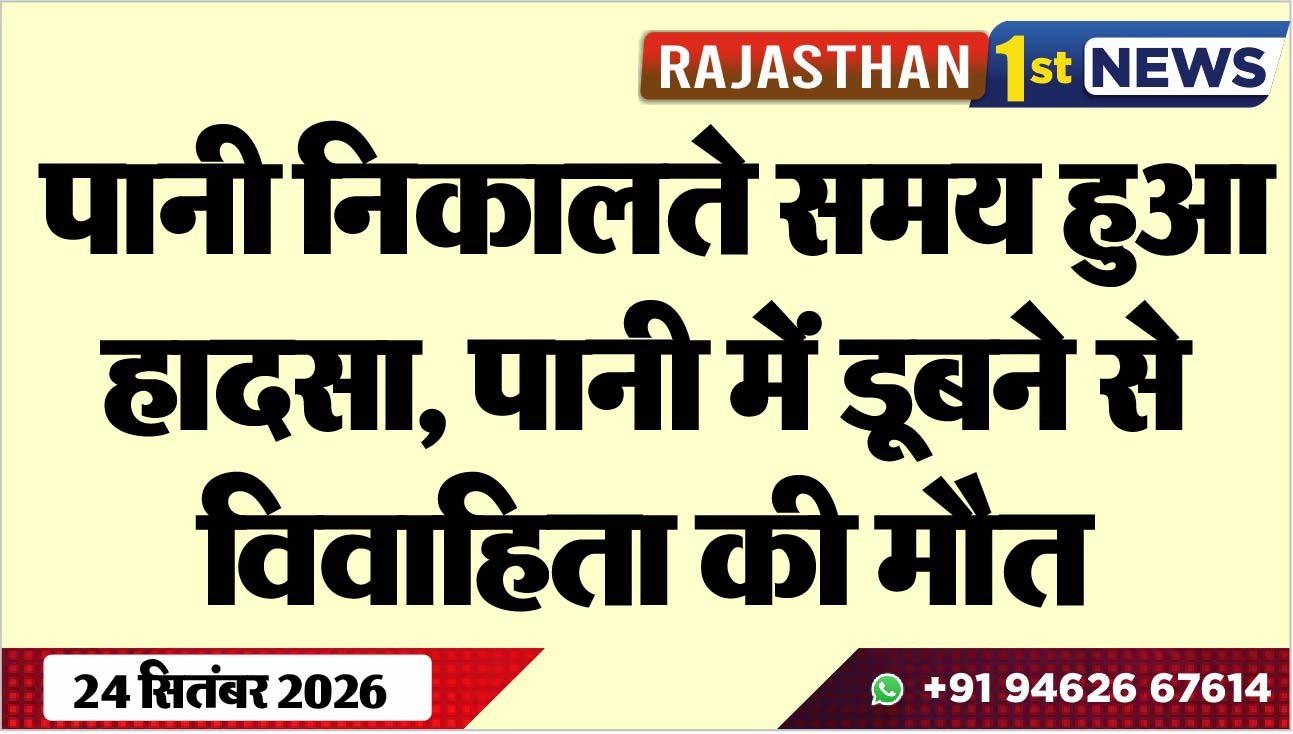 पानी निकालते समय हुआ हादसा, पानी में डूबने से विवाहिता की मौत