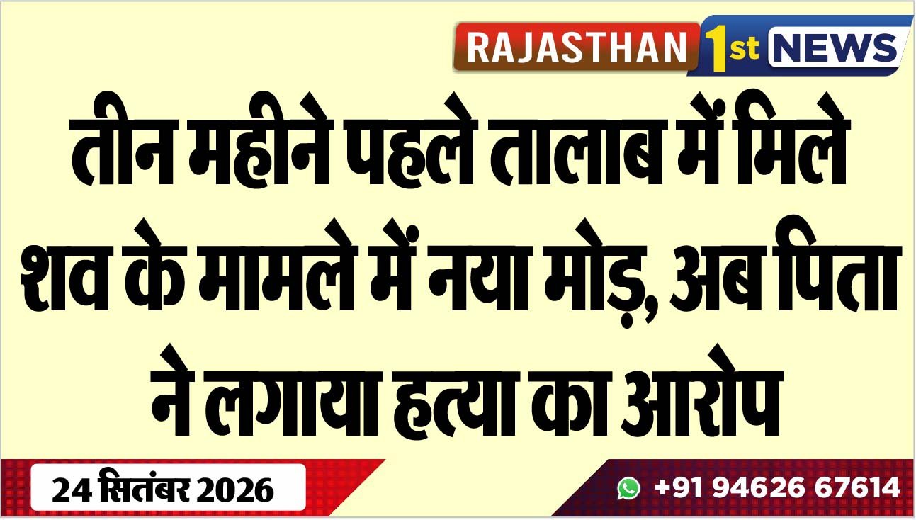 तीन महीने पहले तालाब में मिले शव के मामले में नया मोड़, अब पिता ने लगाया हत्या का आरोप