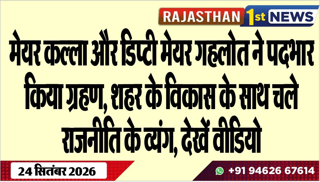 मेयर कल्ला और डिप्टी मेयर गहलोत ने पदभार किया ग्रहण, शहर के विकास के साथ चले राजनीति के व्यंग, देखें वीडियो