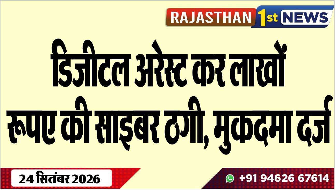 डिजीटल अरेस्ट कर लाखों रूपए की साइबर ठगी, मुकदमा दर्ज