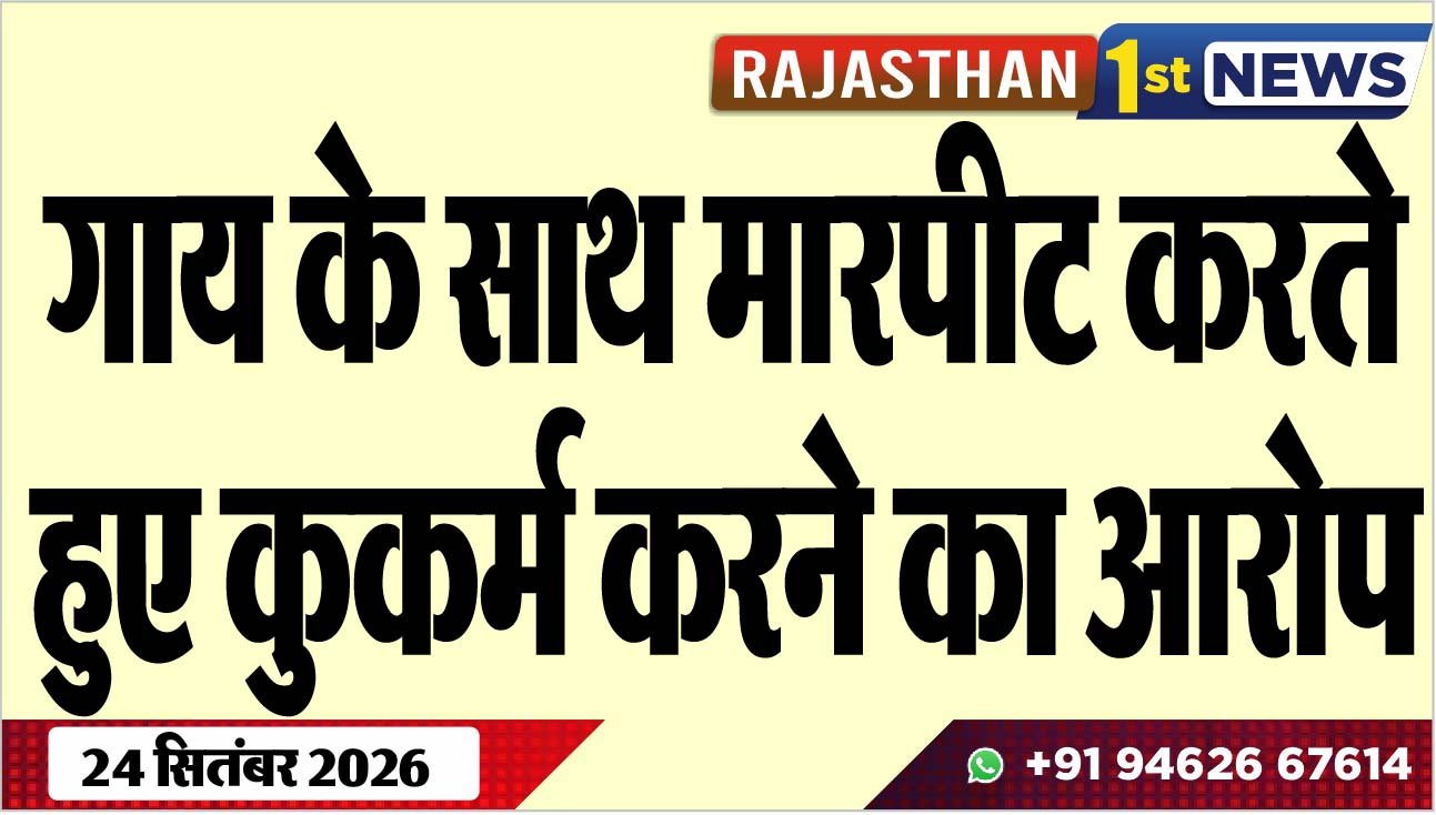 गाय के साथ मारपीट करते हुए कुकर्म करने का आरोप