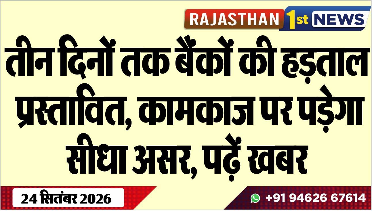तीन दिनों तक बैंकों की हड़ताल प्रस्तावित, कामकाज पर पड़ेगा सीधा असर, पढ़ें खबर