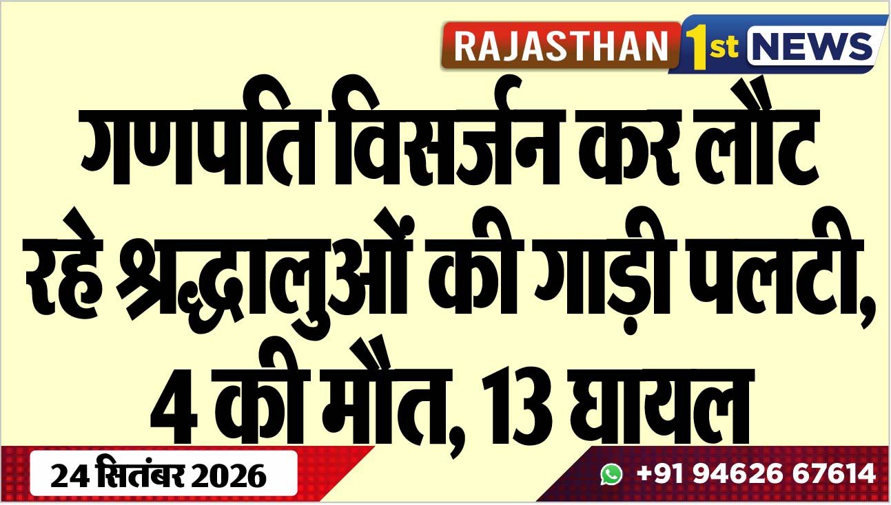 गणपति विसर्जन कर लौट रहे श्रद्धालुओं की गाड़ी पलटी, 4 की मौत, 13 घायल