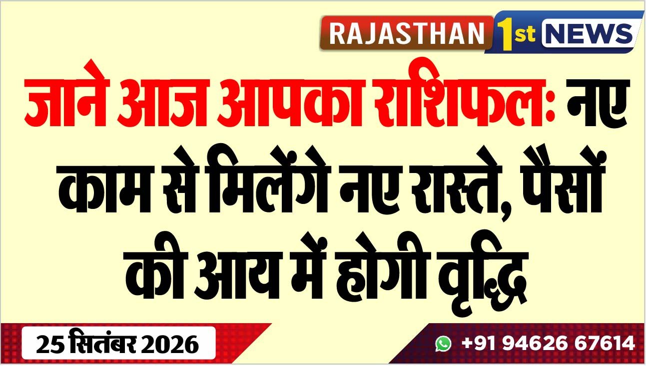 जाने आज आपका राशिफल: नए काम से मिलेंगे नए रास्ते, पैसों की आय में होगी वृद्धि