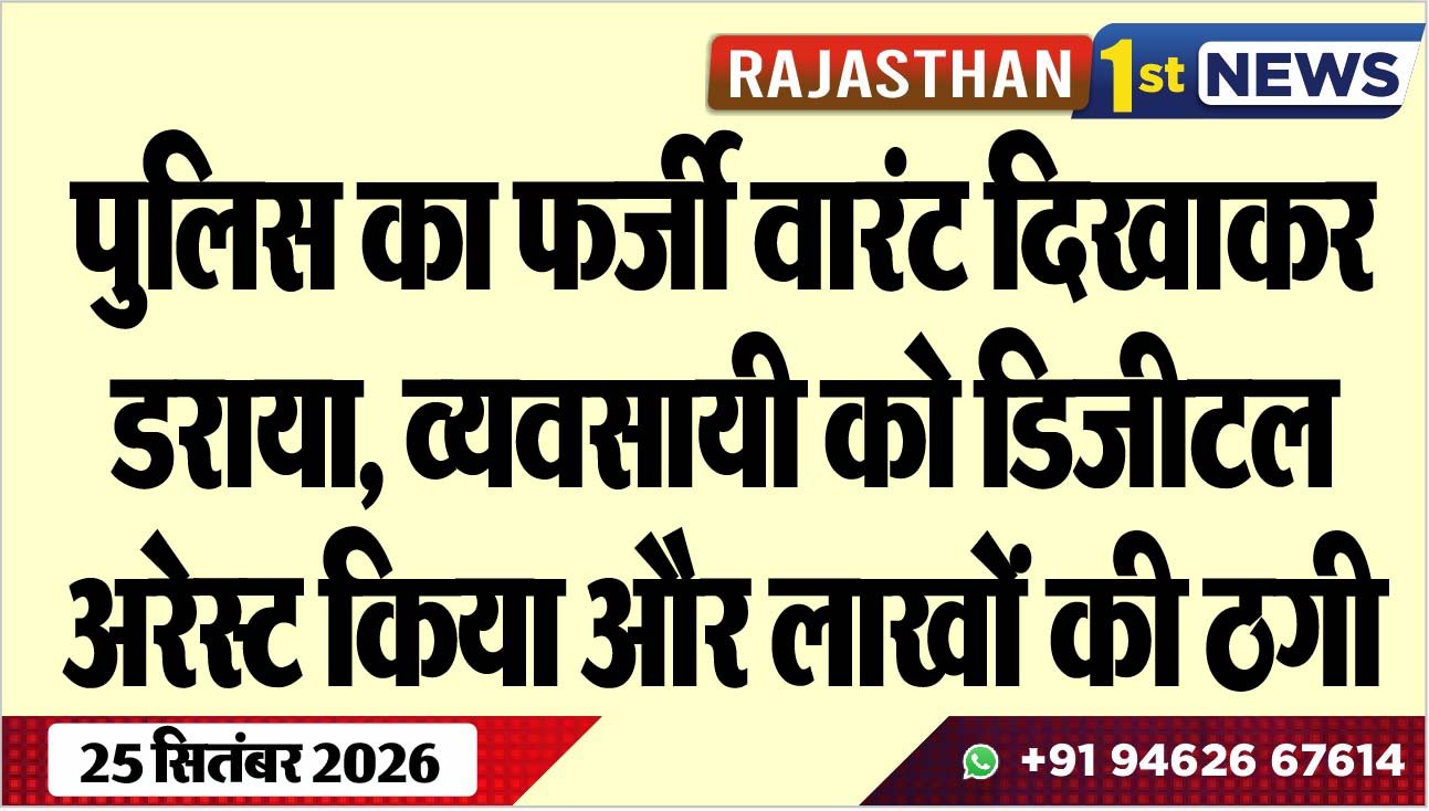 पुलिस का फर्जी वारंट दिखाकर डराया, व्यवसायी को डिजीटल अरेस्ट किया और लाखों की ठगी