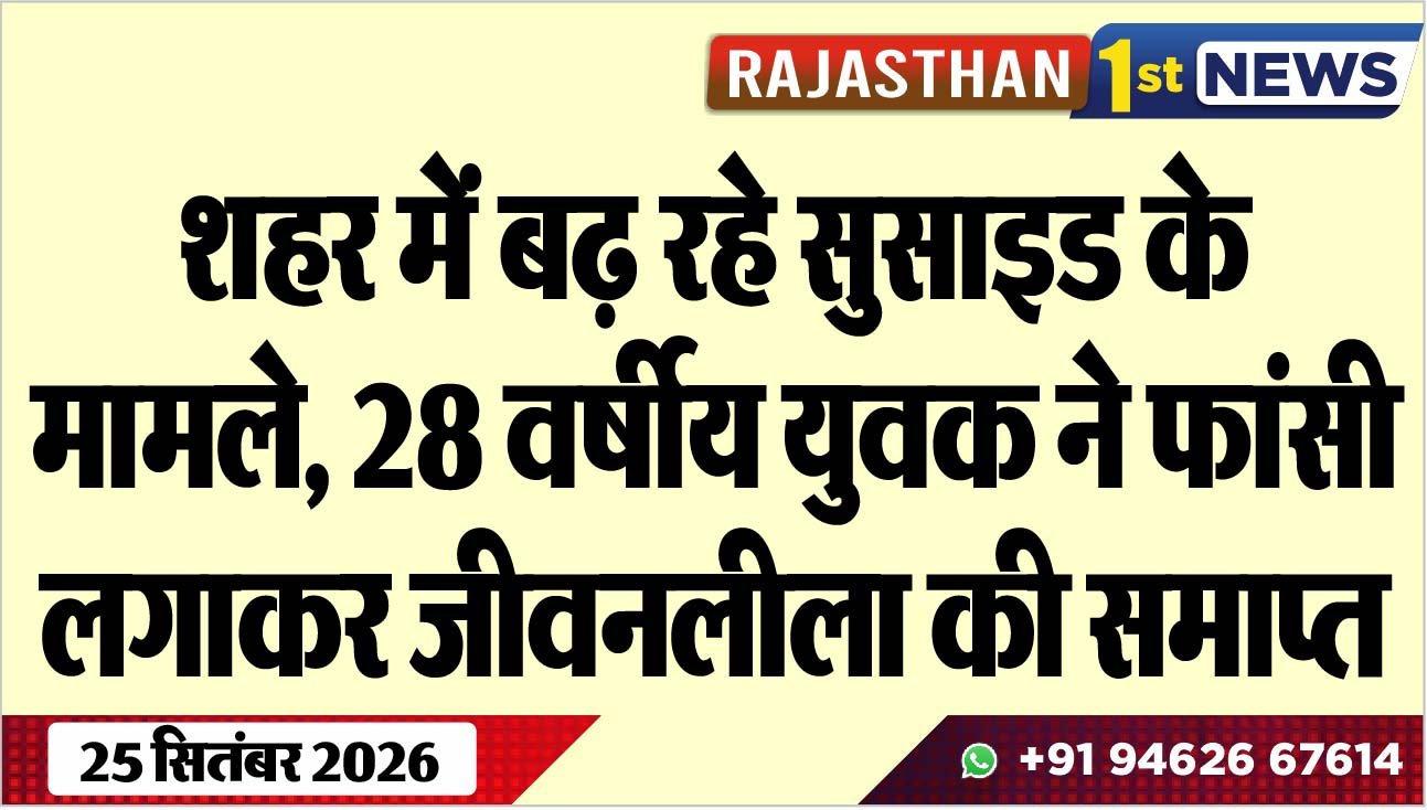 शहर में बढ़ रहे सुसाइड के मामले, 28 वर्षीय युवक ने फांसी लगाकर जीवनलीला की समाप्त