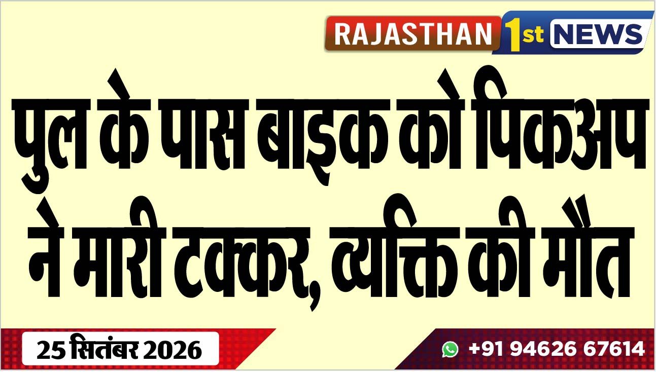 पुल के पास बाइक को पिकअप ने मारी टक्कर, व्यक्ति की मौत